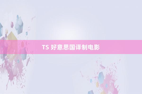 TS 好意思国译制电影